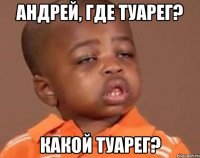 андрей, где туарег? какой туарег?