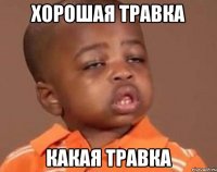 хорошая травка какая травка