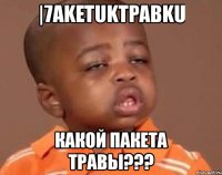 |7aketuktpabku какой пакета травы???