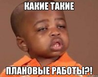 какие такие плановые работы?!