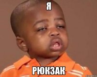 я рюкзак