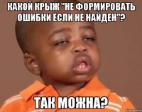 какой крыж "не формировать ошибки если не найден"? так можна?