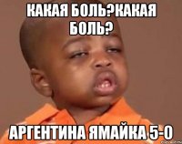 какая боль?какая боль? аргентина ямайка 5-0