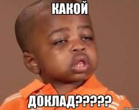 какой доклад???
