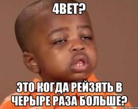 4bet? это когда рейзять в черыре раза больше?