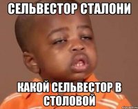 сельвестор сталони какой сельвестор в столовой