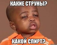 какие струны? какой спирт?
