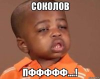 соколов пффффф....!