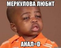 меркулова любит анал=d