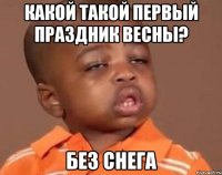 какой такой первый праздник весны? без снега