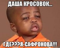 даша кросовок... где???я-сафронова!!!