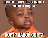 назовите сорт содержимого черного ящика сорт? какой сорт?