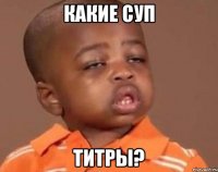 какие суп титры?