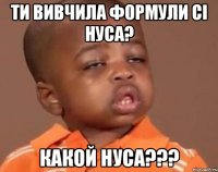 ти вивчила формули сі нуса? какой нуса???