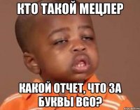 кто такой мецлер какой отчет, что за буквы bgo?