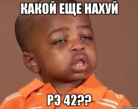 какой еще нахуй рэ 42??