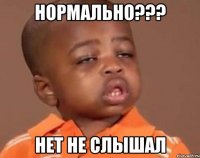 нормально??? нет не слышал