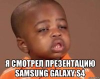  я смотрел презентацию samsung galaxy s4