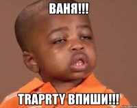 ваня!!! traprty впиши!!!