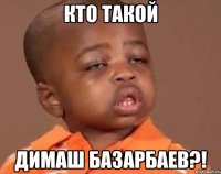 кто такой димаш базарбаев?!