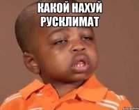 какой нахуй русклимат 