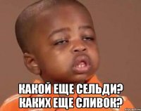  какой еще сельди? каких еще сливок?