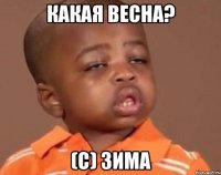 какая весна? (с) зима