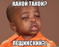какой такой? лещинский?!