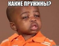 какие пружины? 