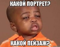 какой портрет? какой пейзаж?