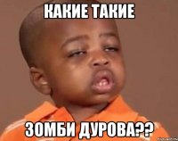 какие такие зомби дурова??