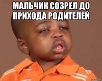 мальчик созрел до прихода родителей 