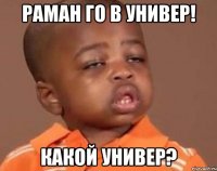 раман го в универ! какой универ?