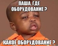паша, где оборудование ? какое оборудование ?