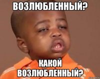 возлюбленный? какой возлюбленный?