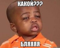 какой??? бляяяя