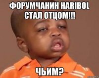форумчанин haribol стал отцом!!! чьим?