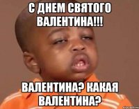 с днем святого валентина!!! валентина? какая валентина?