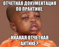отчетная документация по практике. ккакая отчетная актике?