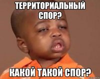 территориальный спор? какой такой спор?