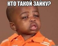 кто такой зайку? 