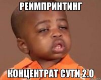 реимпринтинг концентрат сути 2.0
