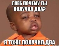 глеб почему ты получил два? я тоже получил два