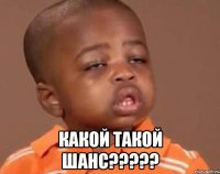  какой такой шанс???
