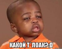  какой т`лоак?:d
