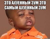 это ахуенный зум это самый ахуенный зум 