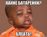 какие батарейки? блеать!