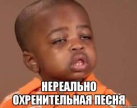  нереально охренительная песня