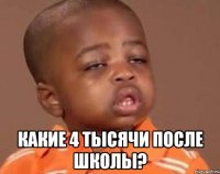  какие 4 тысячи после школы?