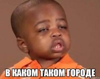  в каком таком городе
